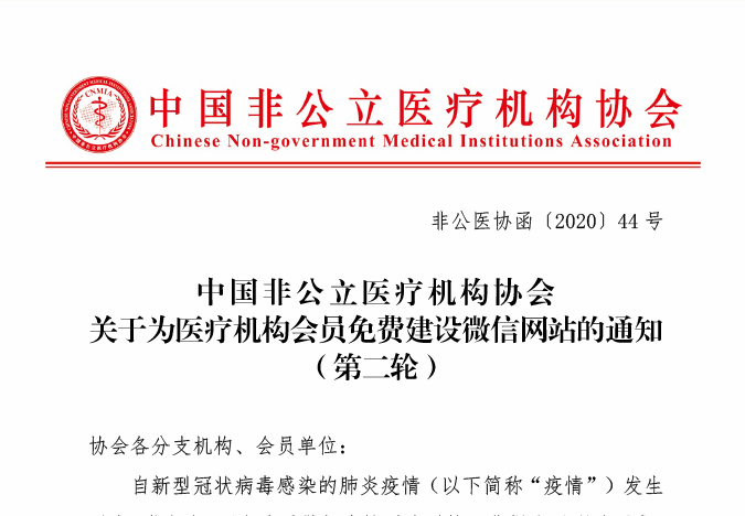 中国非公立医疗机构协会关于为医疗机构会员免费建设微信网站的通知（第二轮）