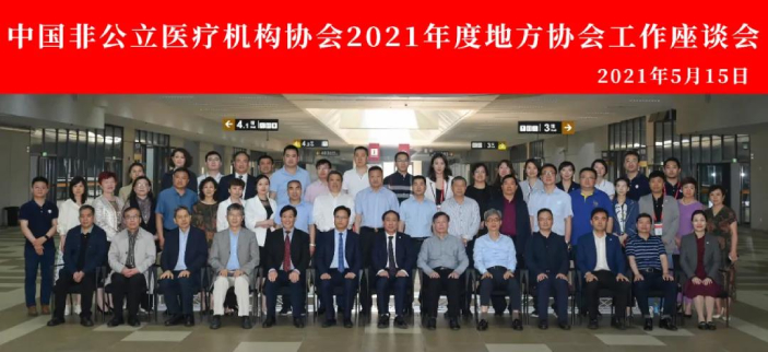 中国非公立医疗机构协会组织召开2021年度地方协会工作座谈会