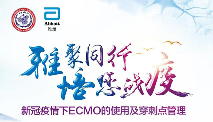 分支机构丨直播预告 3月8日 中国非公立医疗机构协会体外生命支持专业委员会 新冠疫情下ECMO的使用及穿刺点管理