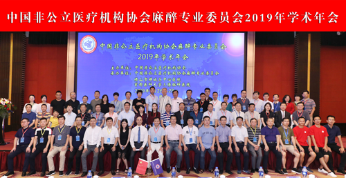 分支機構|中國非公立醫療機構協會麻醉專業委員會2019年學術年會在廣東佛山順利召開