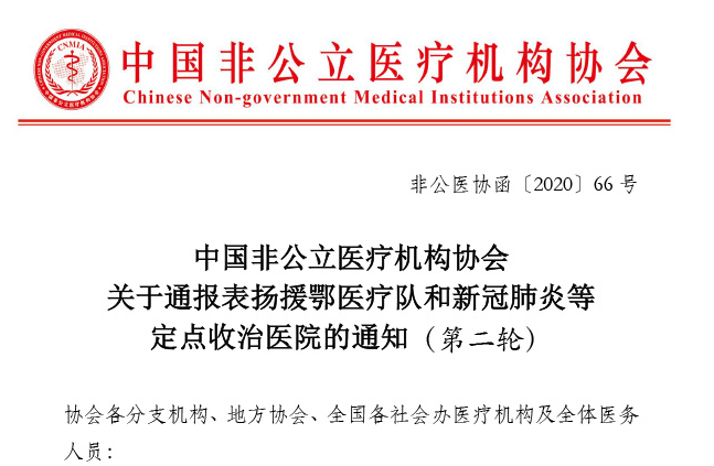 中国非公立医疗机构协会关于通报表扬援鄂医疗队和新冠肺炎等定点收治医院的通知（第二轮）