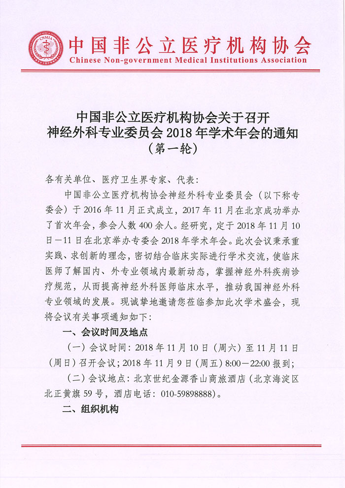 分支機構丨中國非公立醫療機構協會關于召開神經外科專業委員會2018年學術年會的通知 （第一輪）