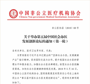 关于举办第五届中国社会办医发展创新论坛的通知（第一轮）