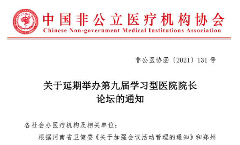 延期通知丨關(guān)于延期舉辦第九屆學(xué)習型醫院院長(cháng)論壇的通知