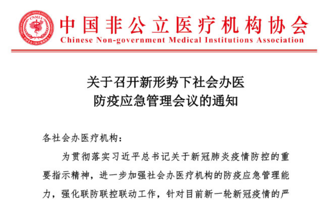 关于召开新形势下社会办医防疫应急管理会议的通知