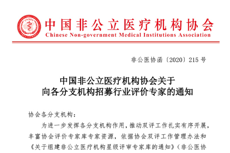 中国非公立医疗机构协会关于向各分支机构招募行业评价专家的通知