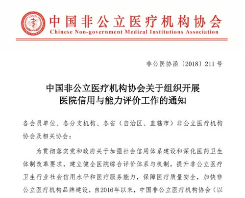 中国非公立医疗机构协会关于组织开展医院信用与能力评价工作的通知