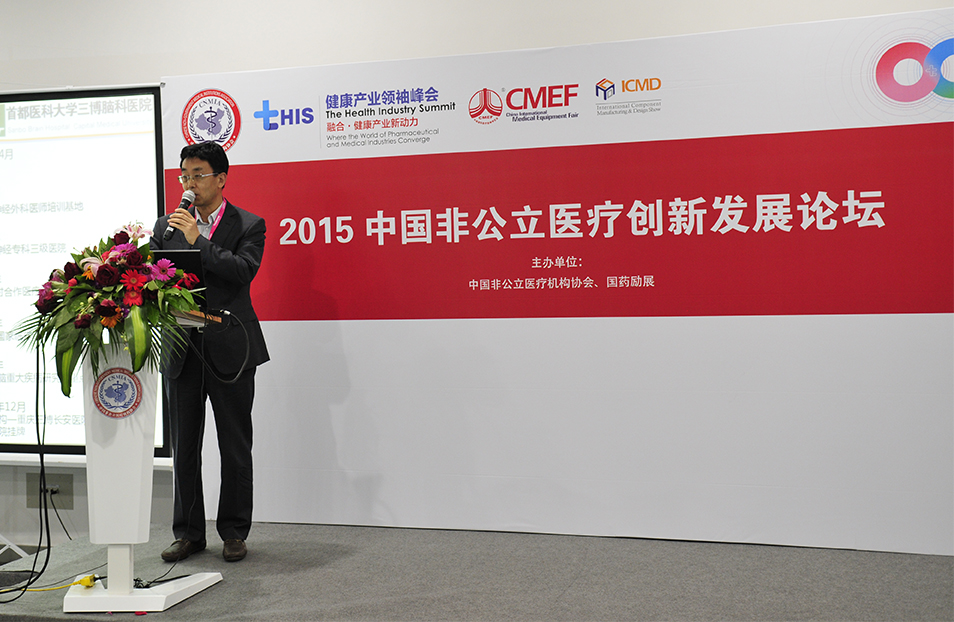 2015中国非公立医疗创新发展论坛——张阳院长演讲