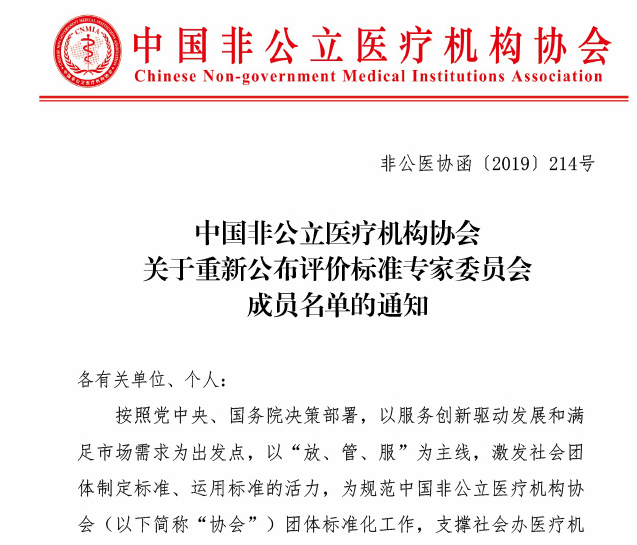  中国非公立医疗机构协会关于重新公布评价标准专家委员会成员名单的通知