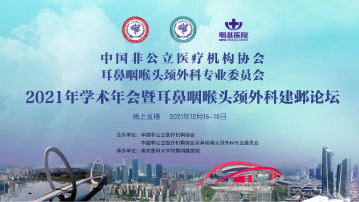 分支機構丨中國非公立醫療機構協會耳鼻咽喉頭頸外科專業委員會換屆選舉會議暨2021年學術年會圓滿落幕