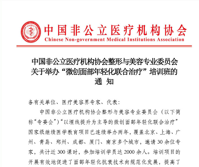 中国非公立医疗机构协会整形与美容专业委员会关于举办“微创面部年轻化联合治疗”培训班的通知