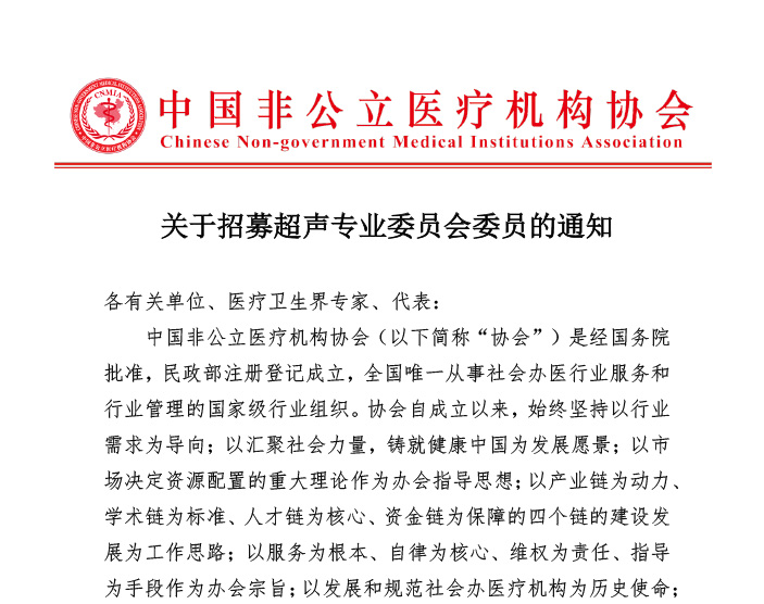分支机构丨关于招募超声专业委员会委员的通知