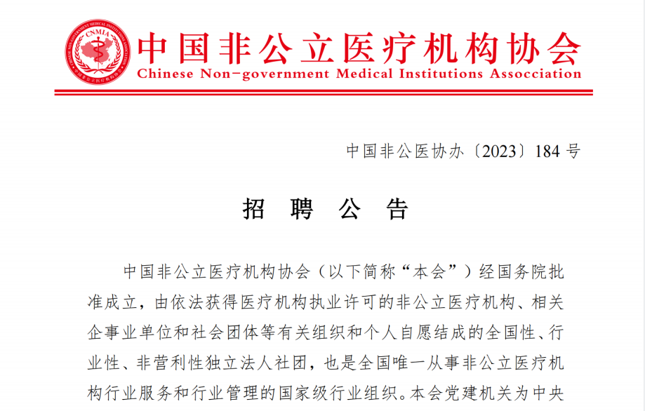中国非公立医疗机构协会丨招聘公告