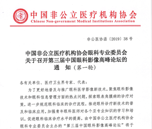 分支机构丨中国非公立医疗机构协会眼科专业委员会关于召开第三届中国眼科影像高峰论坛的通知（第一轮）