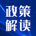 政策解讀丨國(guó)務(wù)院取消部分醫(yī)療機(jī)構(gòu)設(shè)置審批