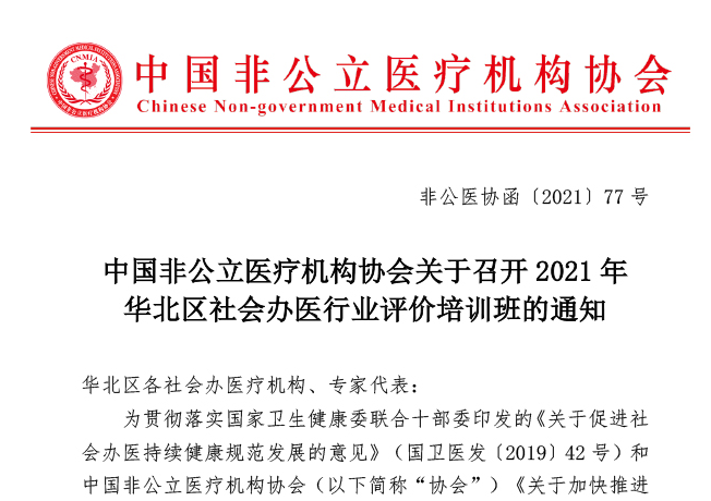 中国非公立医疗机构协会关于召开2021年华北区社会办医行业评价培训班的通知