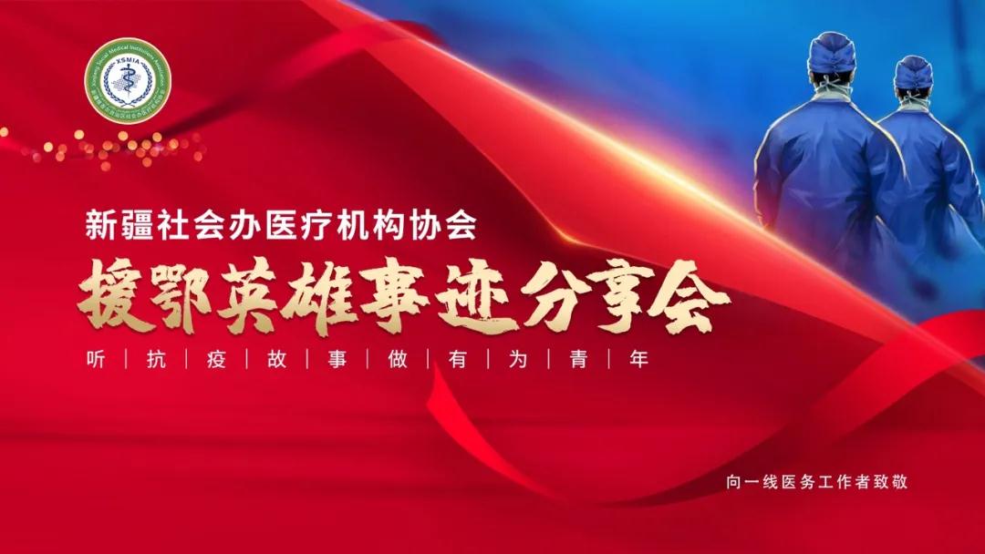 地方協(xié)會(huì)丨新疆社會(huì)辦醫(yī)療機(jī)構(gòu)協(xié)會(huì)援鄂英雄分享戰(zhàn)疫故事，傳遞抗疫正能量