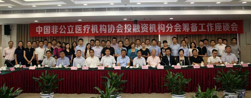 中国非公立医疗机构协会投融资机构分会 筹备工作座谈会在京圆满召开