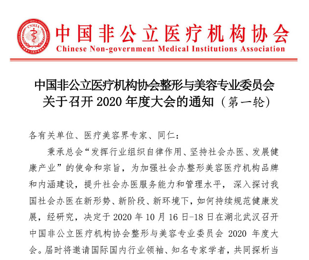 中国非公立医疗机构协会整形与美容专业委员会关于召开2020年度大会的通知（第一轮）
