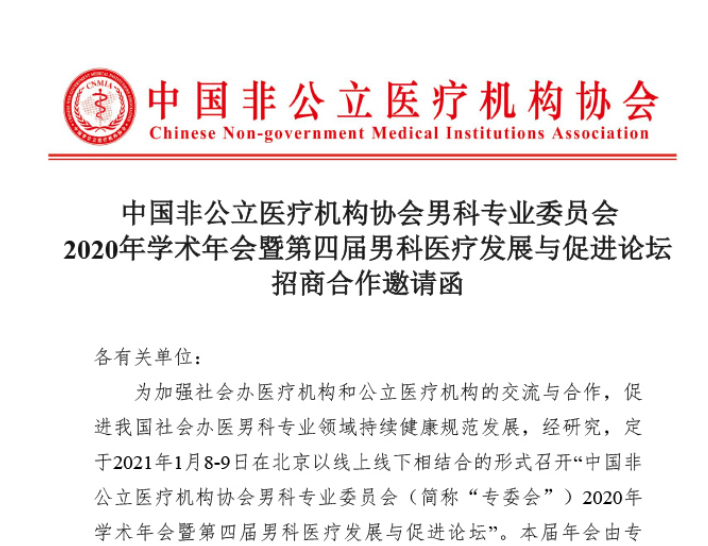 展示合作丨中国非公立医疗机构协会男科专业委员会2020年学术年会暨第四届男科医疗发展与促进论坛招商合作邀请函