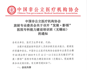 中国非公立医疗机构协会放射专业委员会关于召开“发展•影领” 医院专科能力建设培训班（无锡站） 的通知
