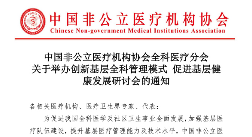 分支机构丨中国非公立医疗机构协会全科医疗分会关于举办创新基层全科管理模式促进基层健康发展研讨会的通知