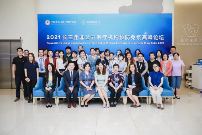学术培训丨2021长三角非公立医疗机构预防免疫高峰论坛在沪成功举办