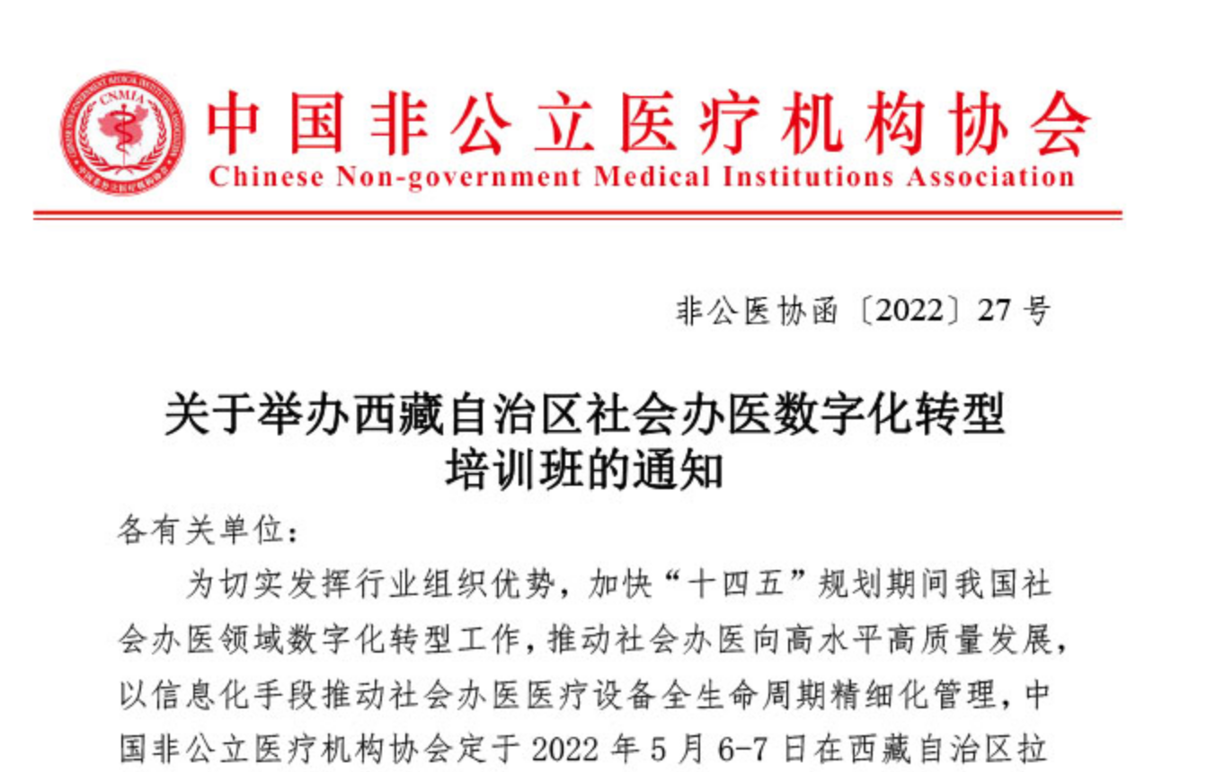 关于举办西藏自治区社会办医数字化转型培训班的通知