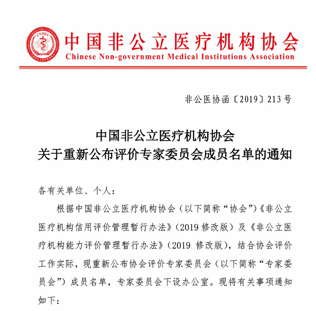 中国非公立医疗机构协会关于重新公布评价专家委员会成员名单的通知