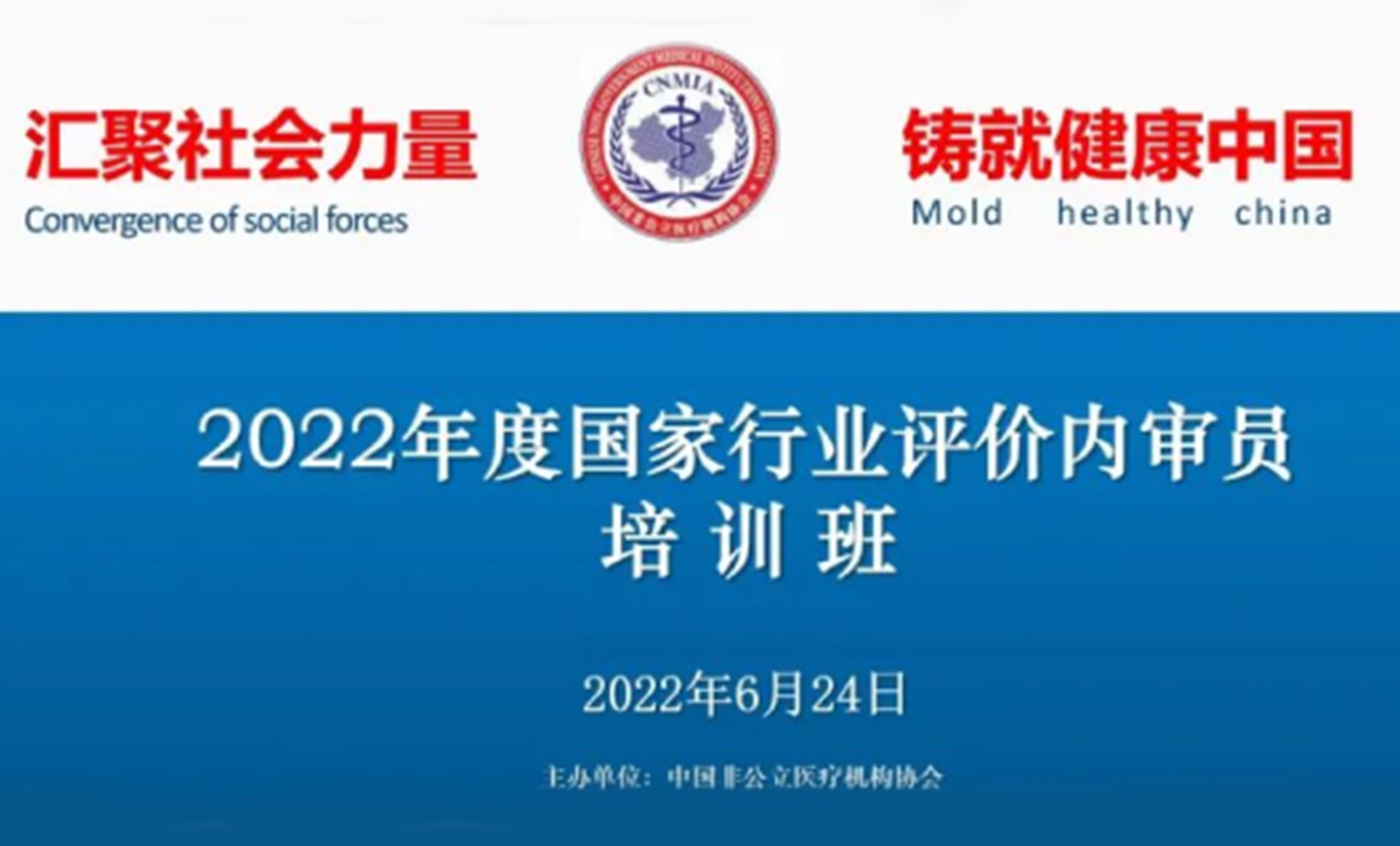 中国非公立医疗机构协会2022年度国家行业评价内审员培训班顺利召开