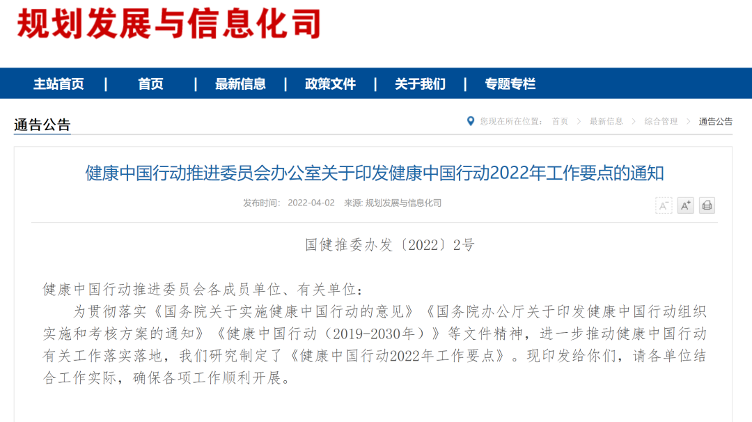 健康中国行动推进委员会办公室关于印发健康中国行动2022年工作要点的通知