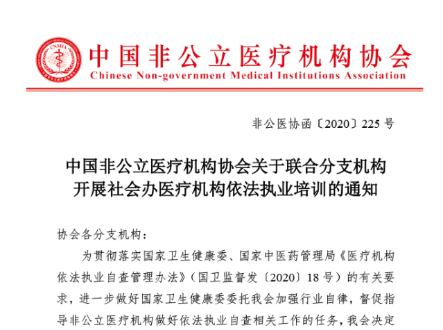 中国非公立医疗机构协会关于联合分支机构开展社会办医疗机构依法执业培训的通知