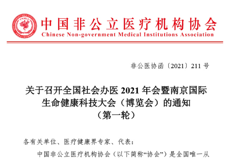 关于召开全国社会办医2021年会暨南京国际生命健康科技大会（博览会）的通知（第一轮）