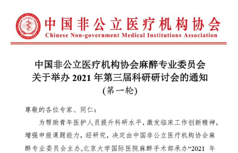 分支机构丨中国非公立医疗机构协会麻醉专业委员会关于举办2021年第三届科研研讨会的通知 (第一轮)
