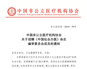中国非公立医疗机构协会 关于招聘《中国社会办医》杂志 编审委员会成员的通知