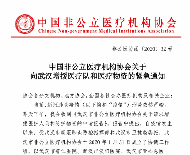 中国非公立医疗机构协会关于向武汉增援医疗队和医疗物资的紧急通知