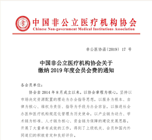 中国非公立医疗机构协会关于缴纳2019年度会员会费的通知