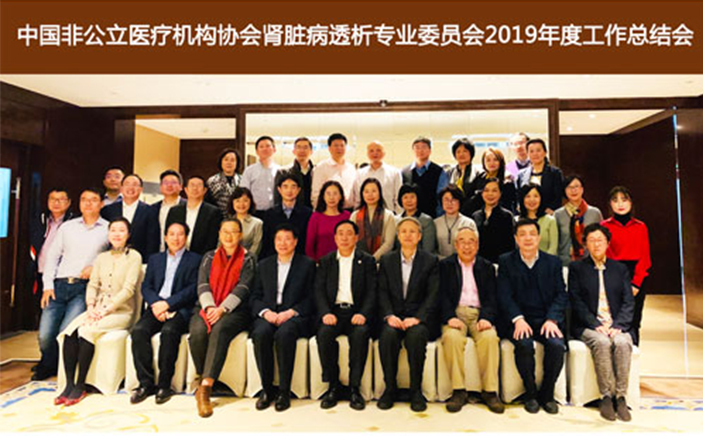 分支机构丨中国非公立医疗机构协会肾脏病透析专业委员会2019年度工作总结会在上海召开