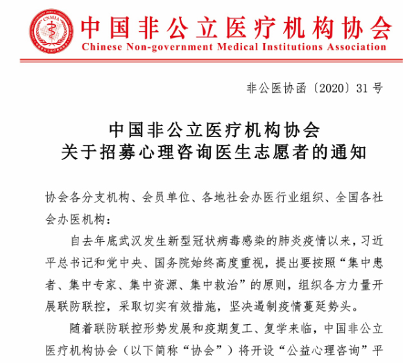中国非公立医疗机构协会关于招募心理咨询医生志愿者的通知