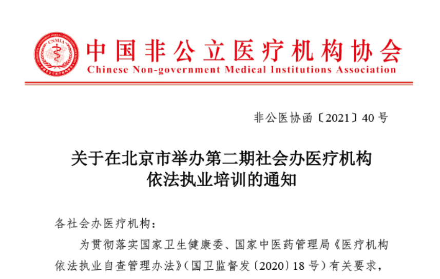关于在北京市举办第二期社会办医疗机构依法执业培训的通知