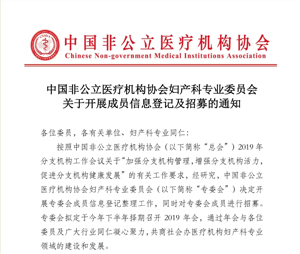 分支机构丨中国非公立医疗机构协会妇产科专业委员会关于开展成员信息登记及招募的通知