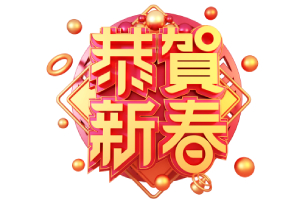 中國非公立醫(yī)療機構協(xié)會祝您春節(jié)快樂！