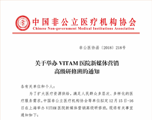 关于举办VITAM医院新媒体营销高级研修班的通知