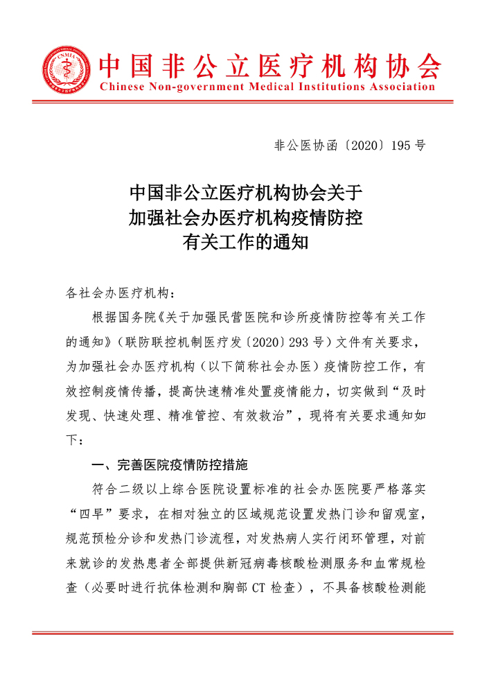 中国非公立医疗机构协会关于加强社会办医疗机构疫情防控有关工作的通知