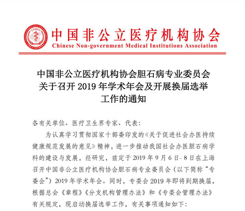 中国非公立医疗机构协会胆石病专业委员会关于召开2019年学术年会及开展换届选举工作的通知