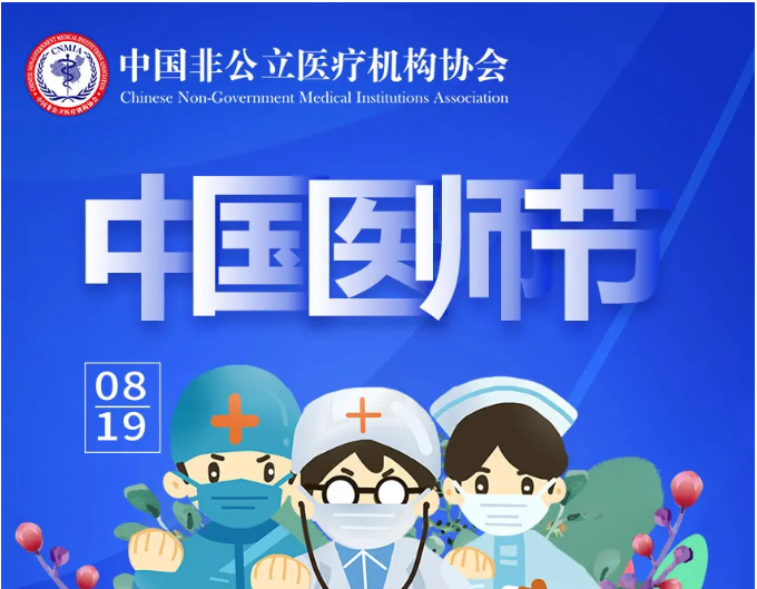 中国非公立医疗机构协会恭祝全国医师节日快乐！