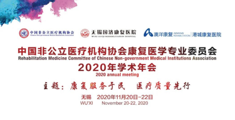 分支机构丨中国非公立医疗机构协会康复医学专业委员会2020年学术年会第二轮会议通知