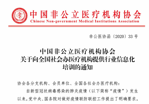 中国非公立医疗机构协会关于向全国社会办医疗机构提供行业信息化培训的通知