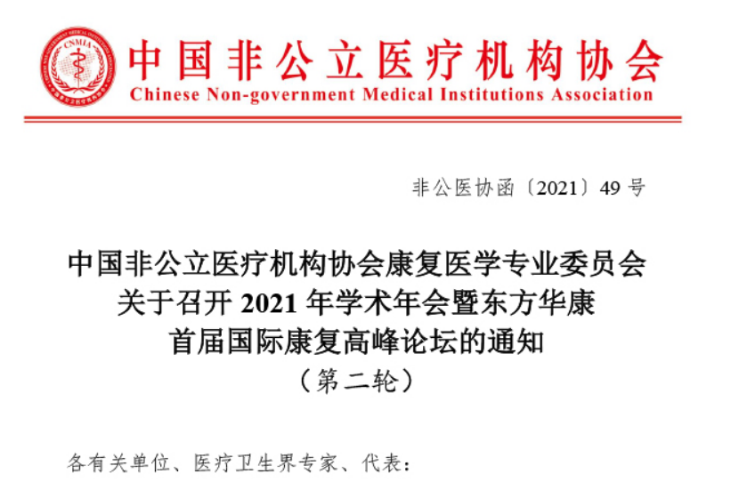 分支机构丨中国非公立医疗机构协会康复医学专业委员会关于召开2021年学术年会暨东方华康首届国际康复高峰论坛的通知 （第二轮）