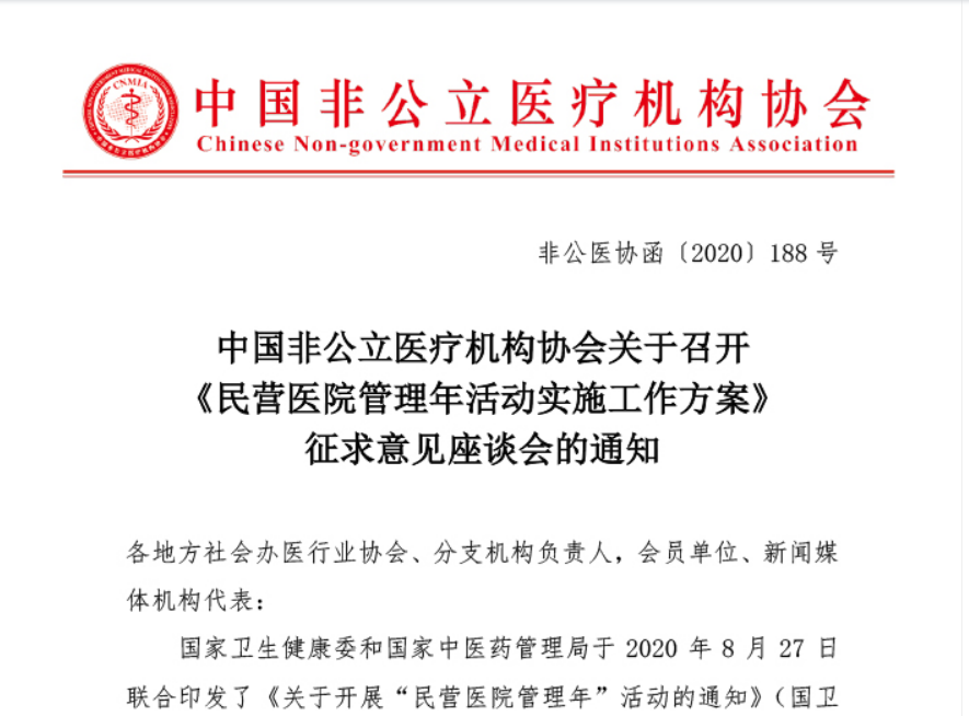 中国非公立医疗机构协会关于召开《民营医院管理年活动实施工作方案》征求意见座谈会的通知